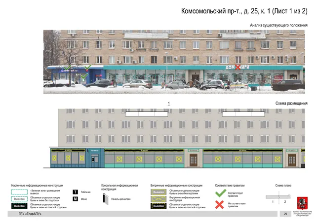 Архитектурная концепция размещения вывесок — Комсомольский проспект, 25, корп. 1, Москва, лист 1 из 2 · Документ по адресу · Архитектурно-художественная концепция · 2019 год