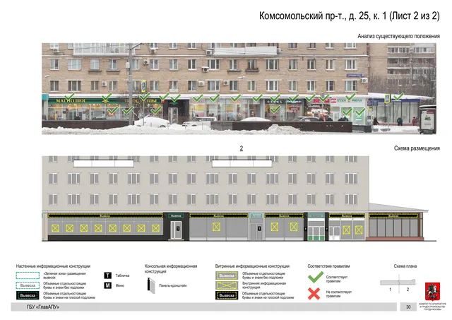 Архитектурная концепция размещения вывесок — Комсомольский проспект, 25, корп. 1, Москва, лист 2 из 2 · Документ по адресу · Архитектурно-художественная концепция · 2019 год