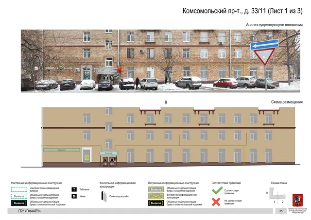 Архитектурная концепция размещения вывесок — Комсомольский проспект, 33/11, Москва, лист 1 из 3 · Документ по адресу · Архитектурно-художественная концепция · 2019 год