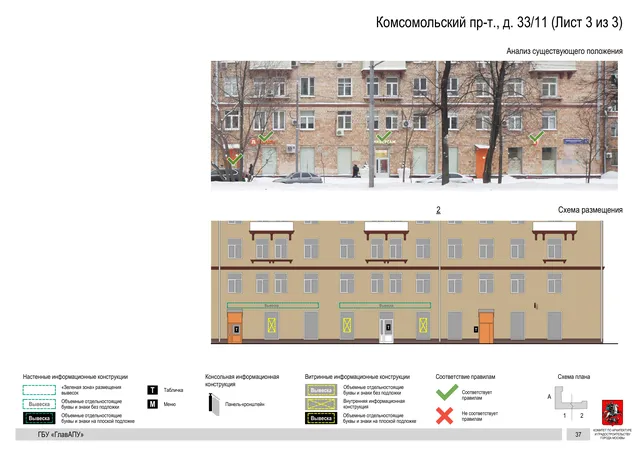 Архитектурная концепция размещения вывесок — Комсомольский проспект, 33/11, Москва, лист 3 из 3 · Документ по адресу · Архитектурно-художественная концепция · 2019 год
