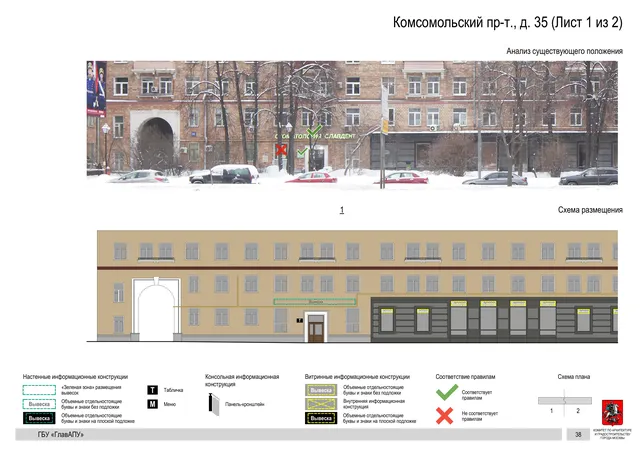 Архитектурная концепция размещения вывесок — Комсомольский проспект, 35, Москва, лист 1 из 2 · Документ по адресу · Архитектурно-художественная концепция · 2019 год