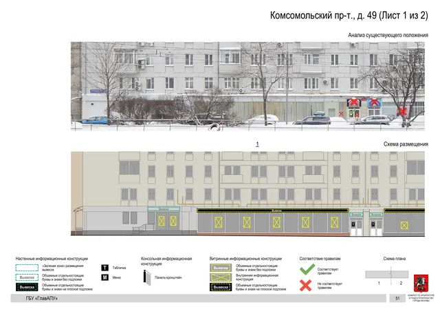 Архитектурная концепция размещения вывесок — Комсомольский проспект, 49, Москва, лист 1 из 2 · Документ по адресу · Архитектурно-художественная концепция · 2019 год
