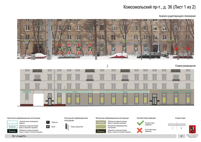 Архитектурная концепция размещения вывесок — Комсомольский проспект, 36, Москва, лист 1 из 2 · Документ по адресу · Архитектурно-художественная концепция · 2019 год