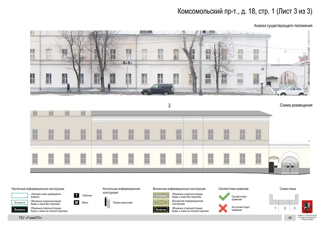 Архитектурная концепция размещения вывесок — Комсомольский проспект, 18, стр. 1, Москва, лист 3 из 3 · Документ по адресу · Архитектурно-художественная концепция · 2019 год