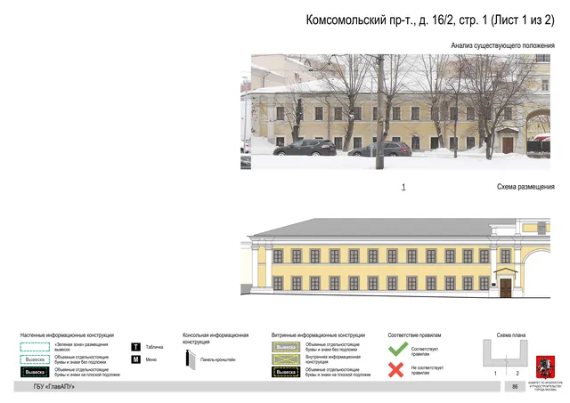 Архитектурная концепция размещения вывесок — Комсомольский проспект, 16/2, стр. 1, Москва, лист 1 из 2 · Документ по адресу · Архитектурно-художественная концепция · 2019 год