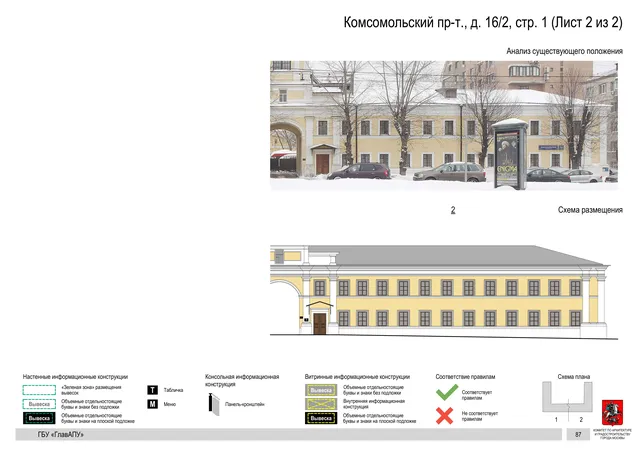Архитектурная концепция размещения вывесок — Комсомольский проспект, 16/2, стр. 1, Москва, лист 2 из 2 · Документ по адресу · Архитектурно-художественная концепция · 2019 год
