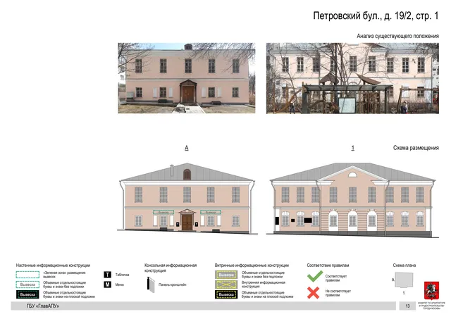 Петровский бул., д. 19/2, стр. 1 · PDF 15 Архитектурная концепция размещения вывесок — Петровский бульвар, 19/2, стр. 1, Москва, страница PDF 15 · Документ по адресу · Архитектурно-художественная концепция