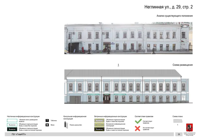 Неглинная ул., д. 29, стр. 2 · PDF 29 Архитектурная концепция размещения вывесок — Неглинная улица, 29, стр. 2, Москва, страница PDF 29 · Документ по адресу · Архитектурно-художественная концепция