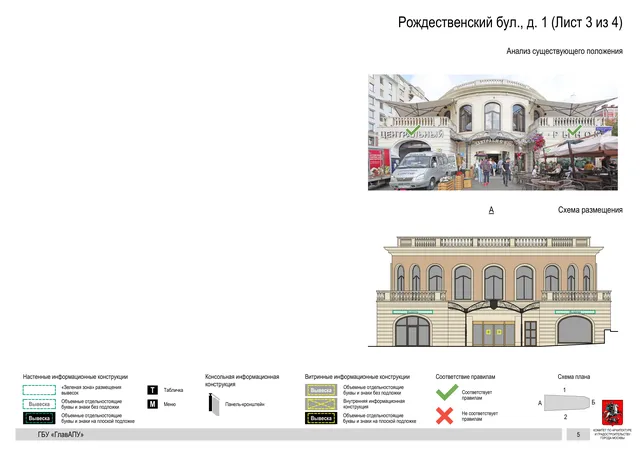 Архитектурная концепция размещения вывесок — Рождественский бульвар, 1, Москва, лист 3 из 4 · Документ по адресу · Архитектурно-художественная концепция