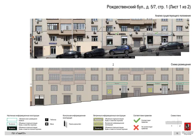 Архитектурная концепция размещения вывесок — Рождественский бульвар, 5/7, стр. 1, Москва, лист 1 из 2 · Документ по адресу · Архитектурно-художественная концепция