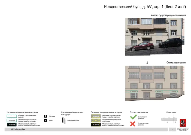 Архитектурная концепция размещения вывесок — Рождественский бульвар, 5/7, стр. 1, Москва, лист 2 из 2 · Документ по адресу · Архитектурно-художественная концепция