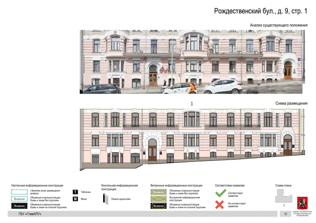 Архитектурная концепция размещения вывесок — Рождественский бульвар, 9, стр. 1, Москва, страница PDF 59 · Документ по адресу · Архитектурно-художественная концепция