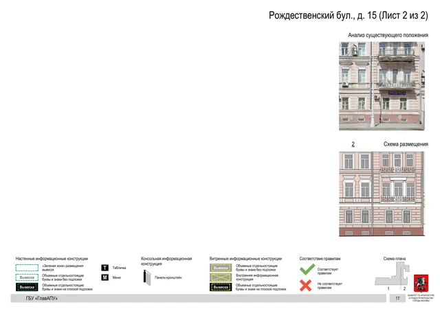 Рождественский бул., д. 15 (Лист 2 из 2) · PDF 64 Архитектурная концепция размещения вывесок — Рождественский бульвар, 15, Москва, лист 2 из 2 · Документ по адресу · Архитектурно-художественная концепция