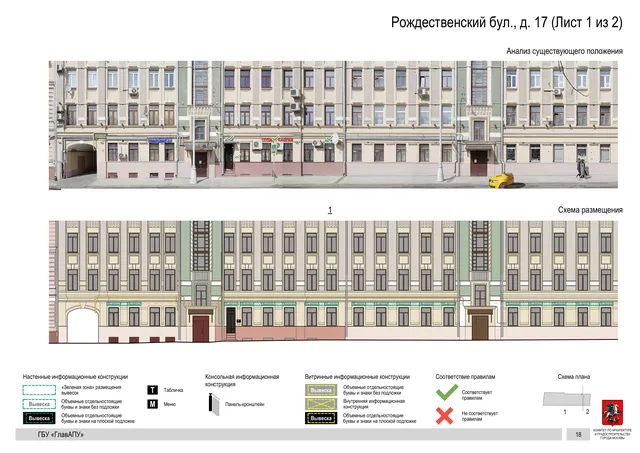 Архитектурная концепция размещения вывесок — Рождественский бульвар, 17, Москва, лист 1 из 2 · Документ по адресу · Архитектурно-художественная концепция