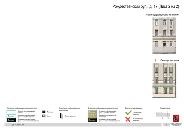 Архитектурная концепция размещения вывесок — Рождественский бульвар, 17, Москва, лист 2 из 2 · Документ по адресу · Архитектурно-художественная концепция