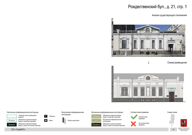 Рождественский бул., д. 21, стр. 1 · PDF 68 Архитектурная концепция размещения вывесок — Рождественский бульвар, 21, стр. 1, Москва, страница PDF 68 · Документ по адресу · Архитектурно-художественная концепция