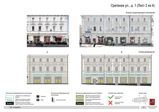 Архитектурная концепция размещения вывесок — Сретенка улица, 1, Москва, лист 2 из 4 · Документ по адресу · Архитектурно-художественная концепция