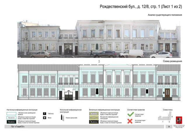 Архитектурная концепция размещения вывесок — Рождественский бульвар, 12/8, стр. 1, Москва, лист 1 из 2 · Документ по адресу · Архитектурно-художественная концепция