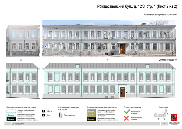 Архитектурная концепция размещения вывесок — Рождественский бульвар, 12/8, стр. 1, Москва, лист 2 из 2 · Документ по адресу · Архитектурно-художественная концепция