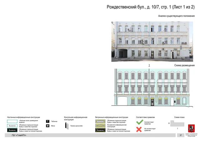 Рождественский бул., д. 10/7, стр. 1 (Лист 1 из 2) · PDF 85 Архитектурная концепция размещения вывесок — Рождественский бульвар, 10/7, стр. 1, Москва, лист 1 из 2 · Документ по адресу · Архитектурно-художественная концепция