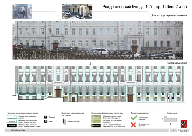 Рождественский бул., д. 10/7, стр. 1 (Лист 2 из 2) · PDF 86 Архитектурная концепция размещения вывесок — Рождественский бульвар, 10/7, стр. 1, Москва, лист 2 из 2 · Документ по адресу · Архитектурно-художественная концепция