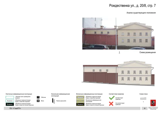 Рождественка ул., д. 20/8, стр. 7 · PDF 87 Архитектурная концепция размещения вывесок — Рождественка улица, 20/8, стр. 7, Москва, страница PDF 87 · Документ по адресу · Архитектурно-художественная концепция