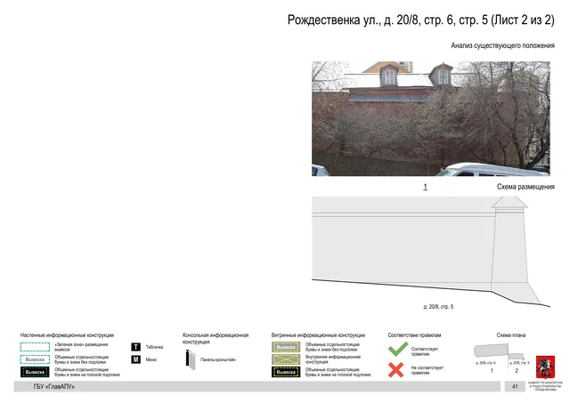 Рождественка ул., д. 20/8, стр. 6, стр. 5 (Лист 2 из 2) · PDF 89 Архитектурная концепция размещения вывесок — Рождественка улица, 20/8, стр. 6, Москва, лист 2 из 2 · Документ по адресу · Архитектурно-художественная концепция