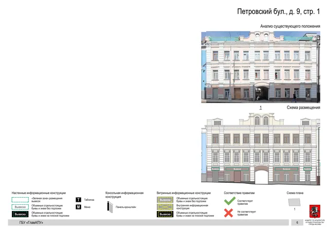 Петровский бул., д. 9, стр. 1 · PDF 8 Архитектурная концепция размещения вывесок — Петровский бульвар, 9, стр. 1, Москва, страница PDF 8 · Документ по адресу · Архитектурно-художественная концепция