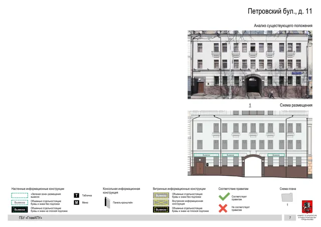 Петровский бул., д. 11 · PDF 9 Архитектурная концепция размещения вывесок — Петровский бульвар, 11, Москва, страница PDF 9 · Документ по адресу · Архитектурно-художественная концепция