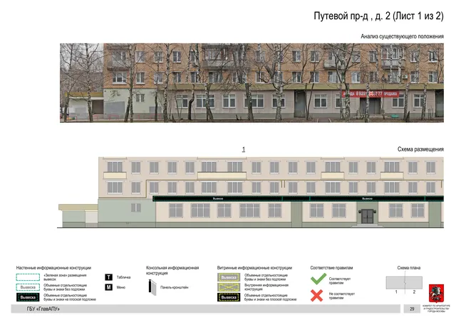 Архитектурная концепция размещения вывесок — Путевой проезд, 2, Москва, лист 1 из 2 · Документ по адресу · Архитектурно-художественная концепция · 2020 год