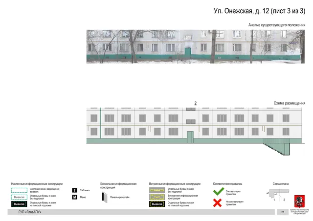 Архитектурная концепция размещения вывесок — Онежская улица, 12, Москва, лист 3 из 3 · Документ по адресу · Архитектурно-художественная концепция · 2016 год