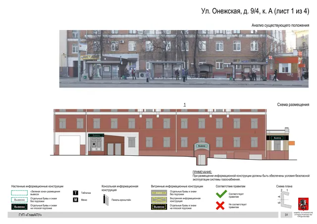 Архитектурная концепция размещения вывесок — Онежская улица, 9/4, корп. А, Москва, лист 1 из 4 · Документ по адресу · Архитектурно-художественная концепция · 2016 год