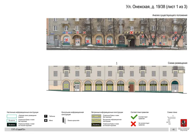 Архитектурная концепция размещения вывесок — Онежская улица, 19/38, Москва, лист 1 из 3 · Документ по адресу · Архитектурно-художественная концепция · 2016 год