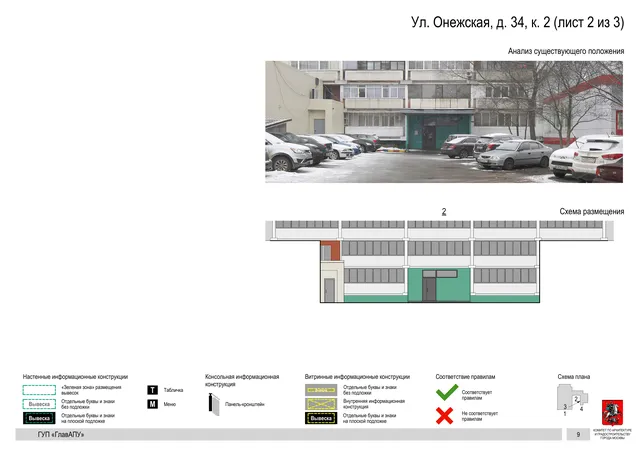 Архитектурная концепция размещения вывесок — Онежская улица, 34, корп. 2, Москва, лист 2 из 3 · Документ по адресу · Архитектурно-художественная концепция · 2016 год