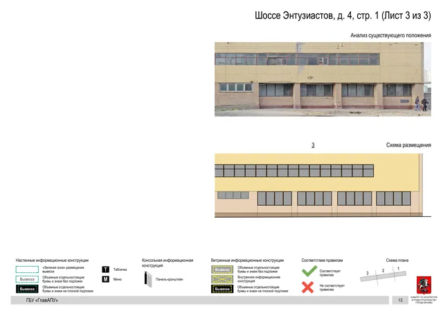 Архитектурная концепция размещения вывесок — Энтузиастов шоссе, 4, стр. 1, Москва, лист 3 из 3 · Документ по адресу · Архитектурно-художественная концепция · 2019 год