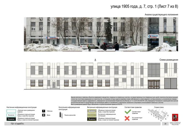 Архитектурная концепция размещения вывесок — 1905 года улица, 7, стр. 1, Москва, лист 7 из 8 · Документ с наиболее поздней установленной датой · АХК № 2618 от 19.12.2024