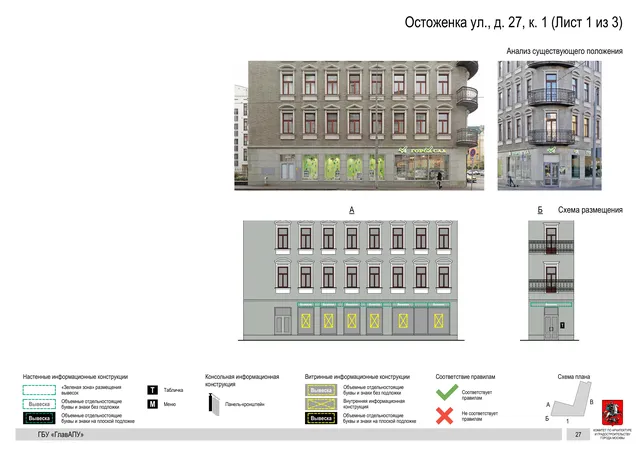 Архитектурная концепция размещения вывесок — Остоженка улица, 27, корп. 1, Москва, лист 1 из 3 · Документ по адресу · Архитектурно-художественная концепция · 2018 год