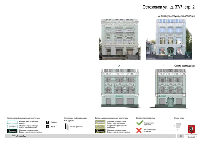 Архитектурная концепция размещения вывесок — Остоженка улица, 37/7, стр. 2, Москва, страница PDF 34 · Документ по адресу · Архитектурно-художественная концепция · 2018 год