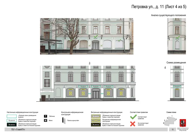 Архитектурная концепция размещения вывесок — Петровка улица, 11, Москва, лист 4 из 5 · Документ по адресу · АХК № 82 от 23.03.2023