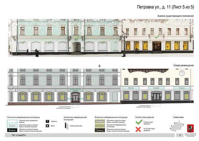 Архитектурная концепция размещения вывесок — Петровка улица, 11, Москва, лист 5 из 5 · Документ по адресу · АХК № 82 от 23.03.2023