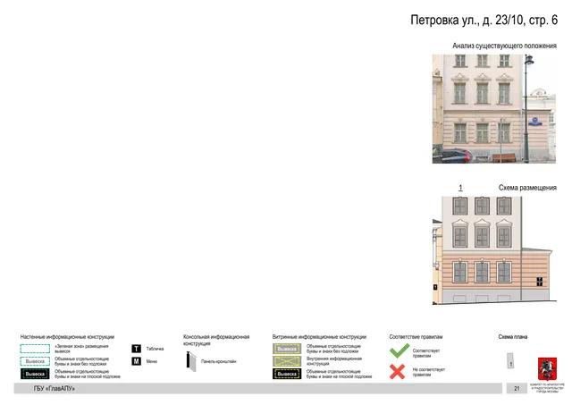 Петровка ул., д. 23/10, стр. 6 · PDF 23 Архитектурная концепция размещения вывесок — Петровка улица, 23/10, стр. 6, Москва, страница PDF 23 · Документ по адресу · АХК № 82 от 23.03.2023