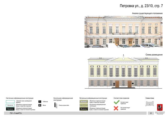 Петровка ул., д. 23/10, стр. 7 · PDF 24 Архитектурная концепция размещения вывесок — Петровка улица, 23/10, стр. 7, Москва, страница PDF 24 · Документ по адресу · АХК № 82 от 23.03.2023