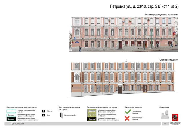 Петровка ул., д. 23/10, стр. 5 (Лист 1 из 2) · PDF 25 Архитектурная концепция размещения вывесок — Петровка улица, 23/10, стр. 5, Москва, лист 1 из 2 · Документ по адресу · АХК № 82 от 23.03.2023