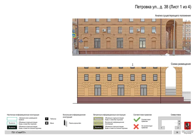 Архитектурная концепция размещения вывесок — Петровка улица, 38, Москва, лист 1 из 4 · Документ по адресу · АХК № 82 от 23.03.2023