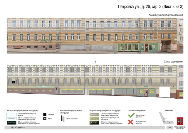 Петровка ул., д. 26, стр. 3 (Лист 3 из 3) · PDF 58 Архитектурная концепция размещения вывесок — Петровка улица, 26, стр. 3, Москва, лист 3 из 3 · Документ по адресу · АХК № 82 от 23.03.2023