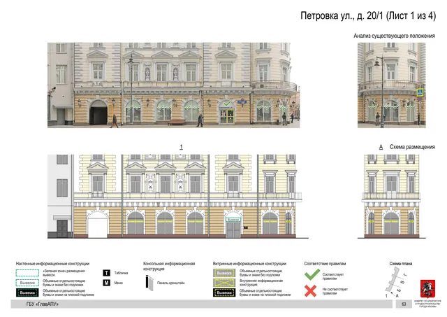 Архитектурная концепция размещения вывесок — Петровка улица, 20/1, Москва, лист 1 из 4 · Адрес также найден в другом документе · АХК № 82 от 23.03.2023