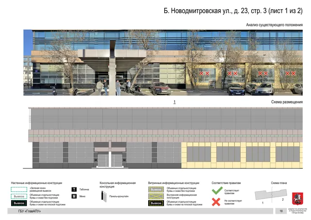 Архитектурная концепция размещения вывесок — Б новодмитровская улица, 23, стр. 3, Москва, лист 1 из 2 · Документ по адресу · АХК № 2655 от 03.12.2025