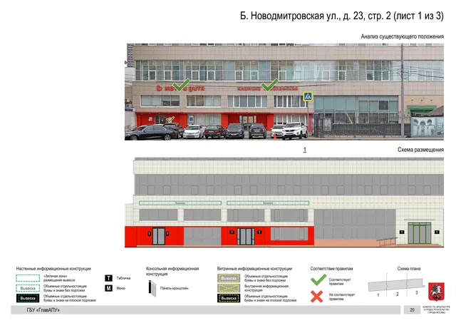 Архитектурная концепция размещения вывесок — Б новодмитровская улица, 23, стр. 2, Москва, лист 1 из 3 · Документ по адресу · АХК № 2655 от 03.12.2025
