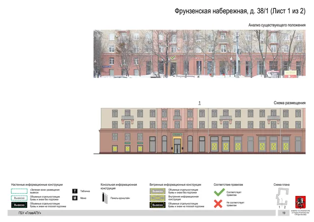 Архитектурная концепция размещения вывесок — Фрунзенская набережная, 38/1, Москва, лист 1 из 2 · Документ по адресу · Архитектурно-художественная концепция · 2019 год