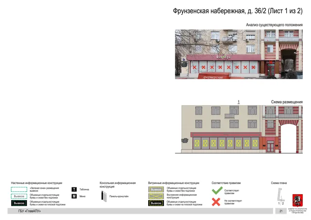 Архитектурная концепция размещения вывесок — Фрунзенская набережная, 36/2, Москва, лист 1 из 2 · Документ по адресу · Архитектурно-художественная концепция · 2019 год